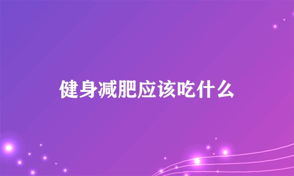 健身减肥应该吃什么
