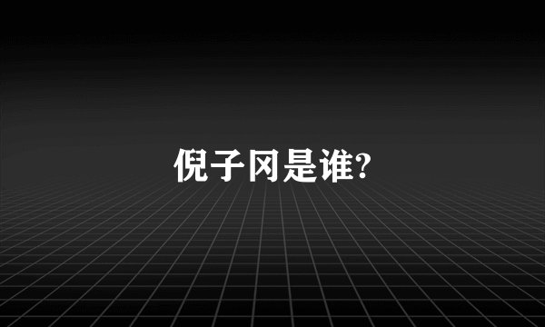 倪子冈是谁?