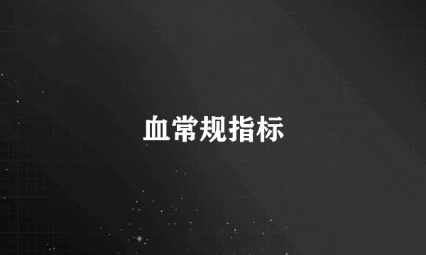 血常规指标