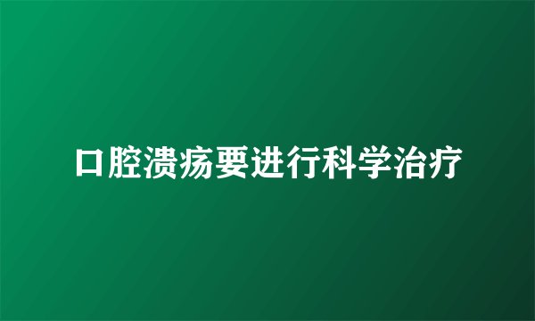 口腔溃疡要进行科学治疗
