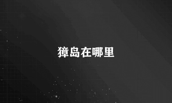 獐岛在哪里