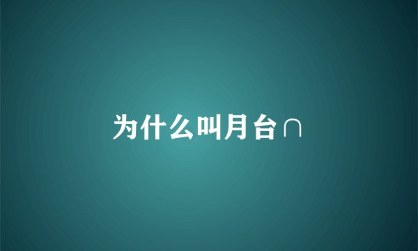 为什么叫月台∩