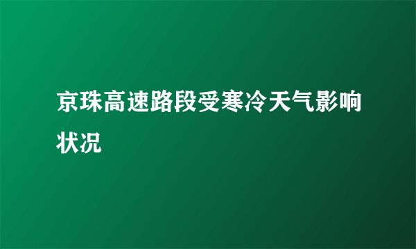京珠高速路段受寒冷天气影响状况