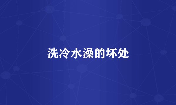 洗冷水澡的坏处