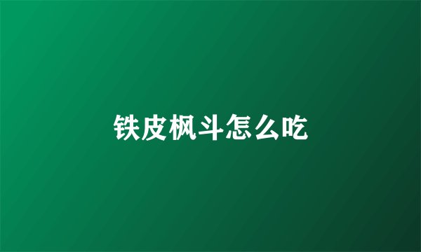 铁皮枫斗怎么吃