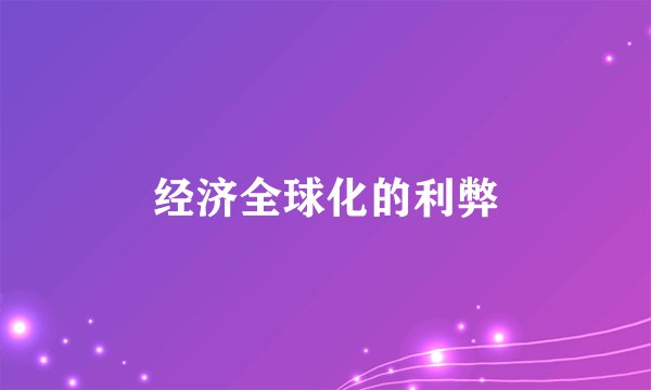 经济全球化的利弊