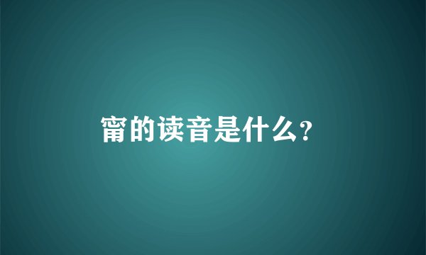 甯的读音是什么？