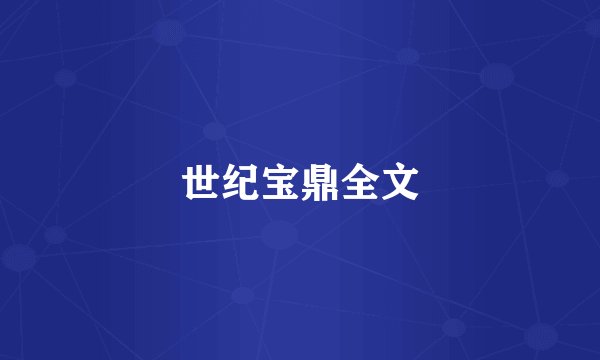 世纪宝鼎全文