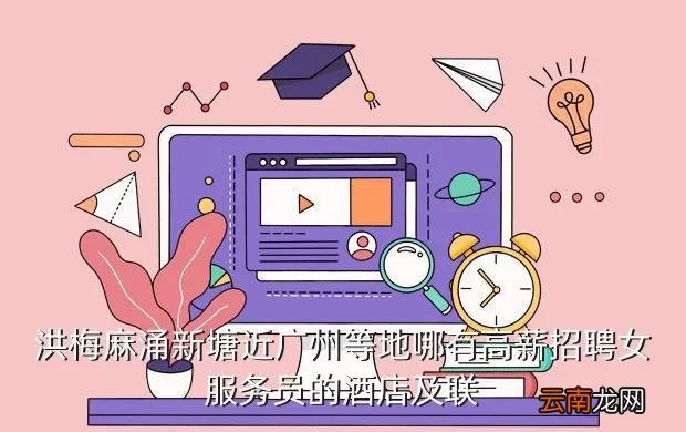 东莞酒店招聘,东莞哪个知名酒店还招聘