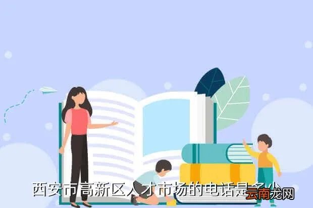 西安人才热线，西安市高新区人才市场的电话是多少