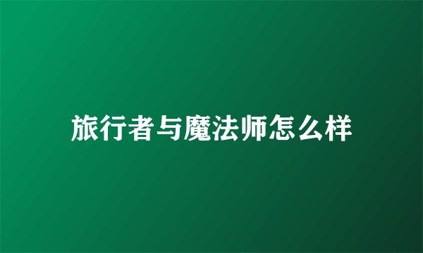 旅行者与魔法师怎么样