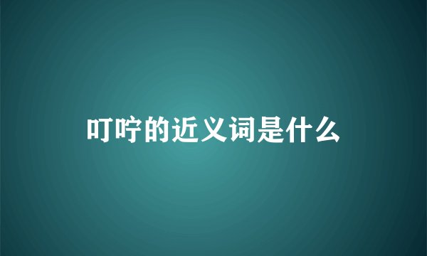 叮咛的近义词是什么