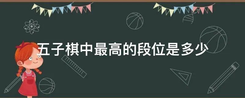 五子棋中最高的段位是多少