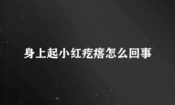 身上起小红疙瘩怎么回事