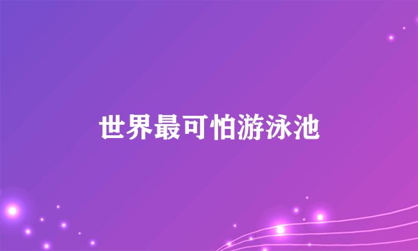 世界最可怕游泳池