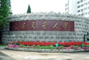 大连交通大学怎么样?
