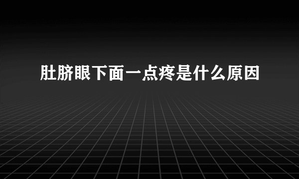 肚脐眼下面一点疼是什么原因
