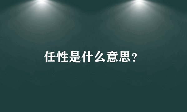 任性是什么意思？