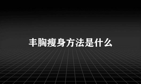 丰胸瘦身方法是什么