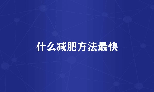 什么减肥方法最快
