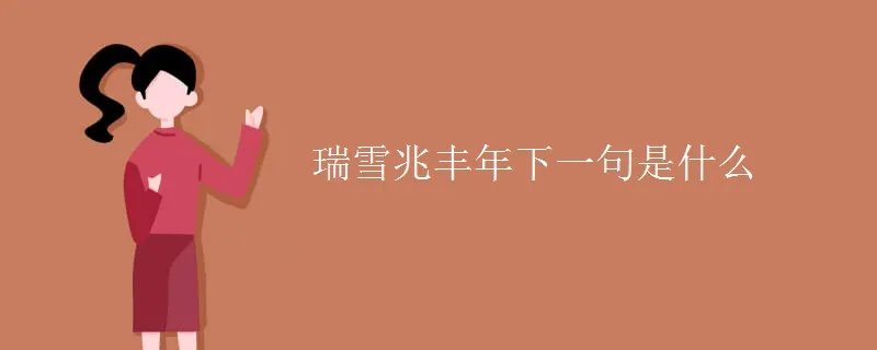 瑞雪兆丰年下一句是什么
