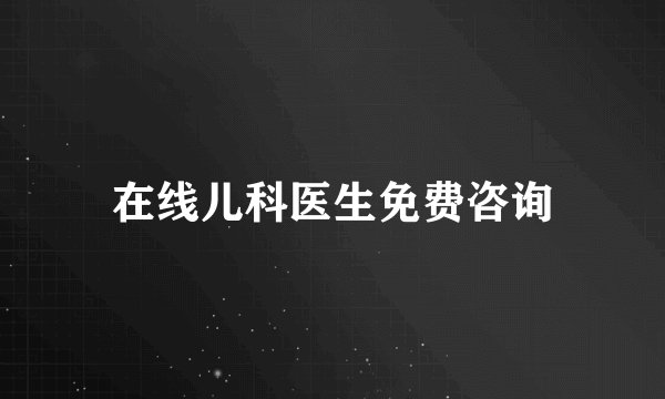 在线儿科医生免费咨询