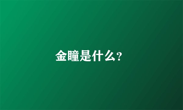 金瞳是什么？