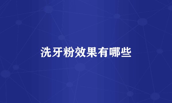 洗牙粉效果有哪些