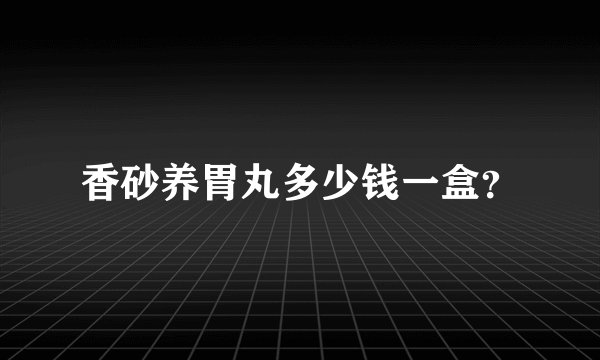 香砂养胃丸多少钱一盒？