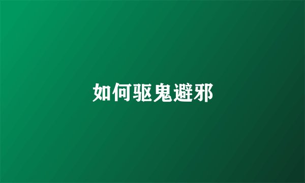 如何驱鬼避邪