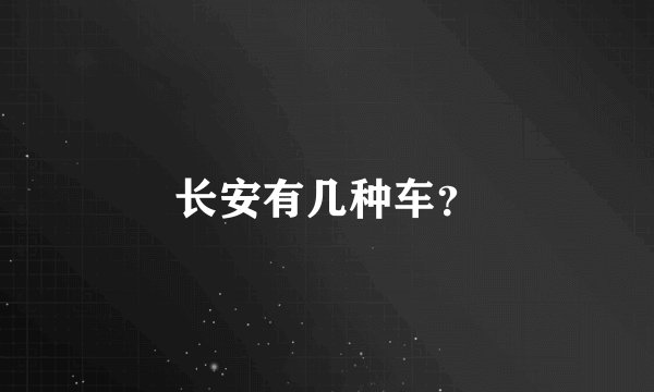 长安有几种车?