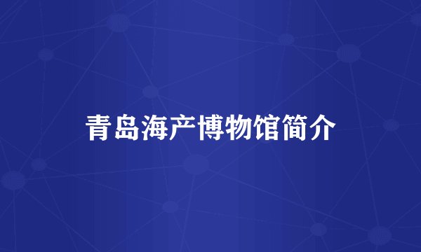 青岛海产博物馆简介