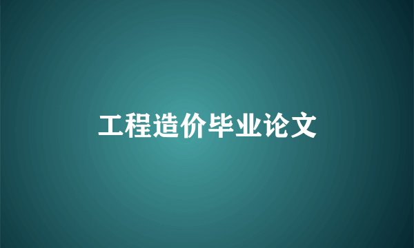 工程造价毕业论文