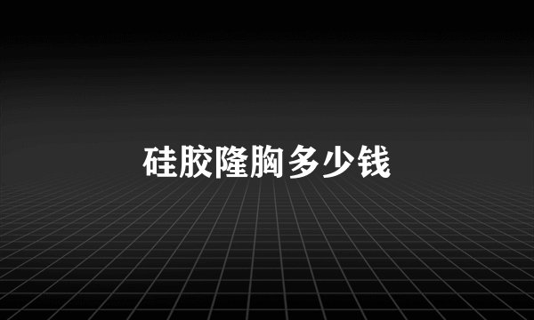 硅胶隆胸多少钱