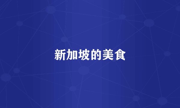 新加坡的美食