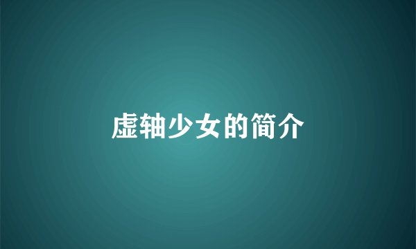 虚轴少女的简介