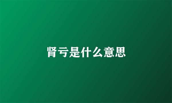 肾亏是什么意思