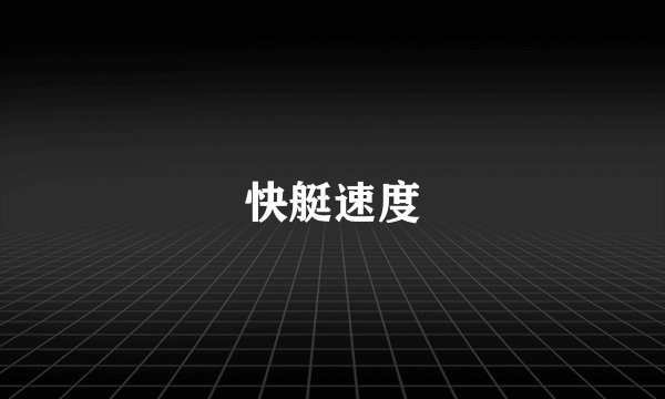快艇速度