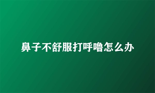 鼻子不舒服打呼噜怎么办