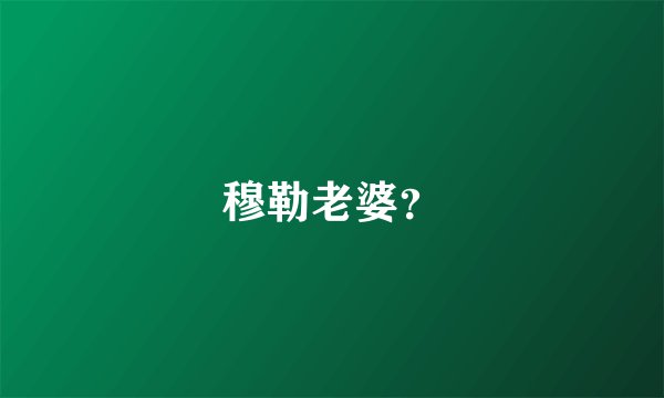 穆勒老婆？