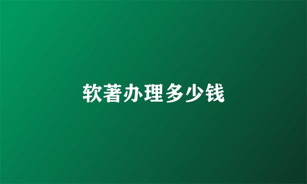 软著办理多少钱
