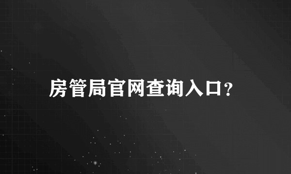 房管局官网查询入口?
