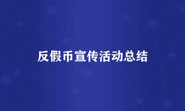 反假币宣传活动总结