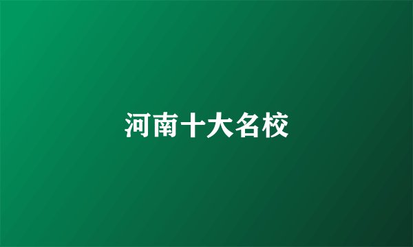 河南十大名校
