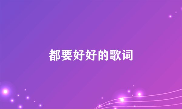 都要好好的歌词