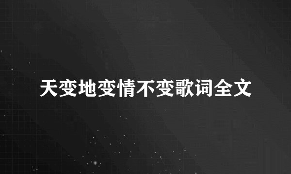 天变地变情不变歌词全文