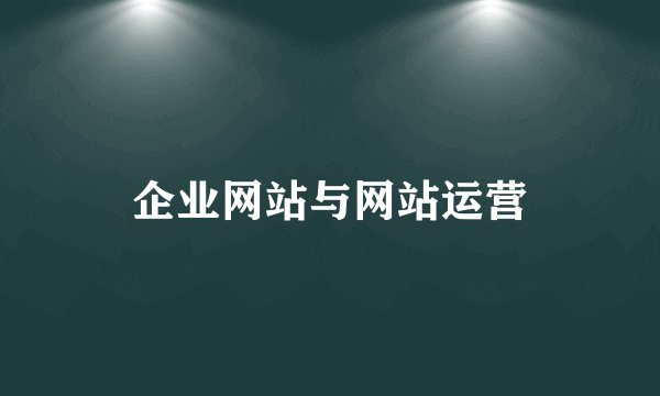 企业网站与网站运营