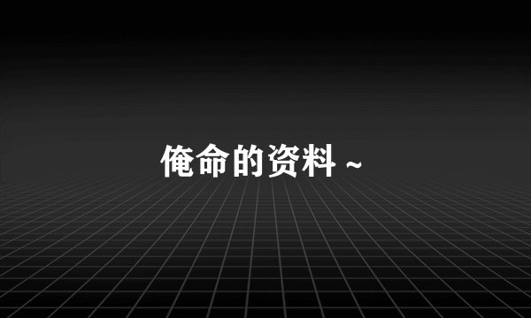 俺命的资料~