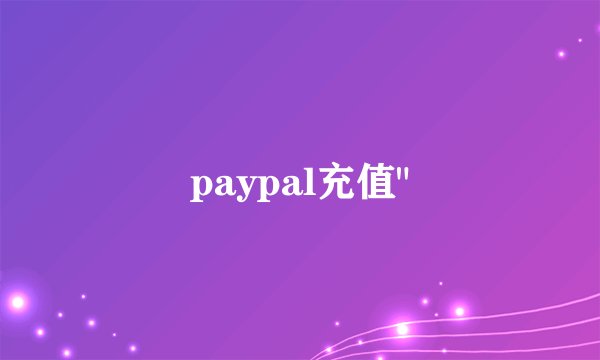 paypal充值