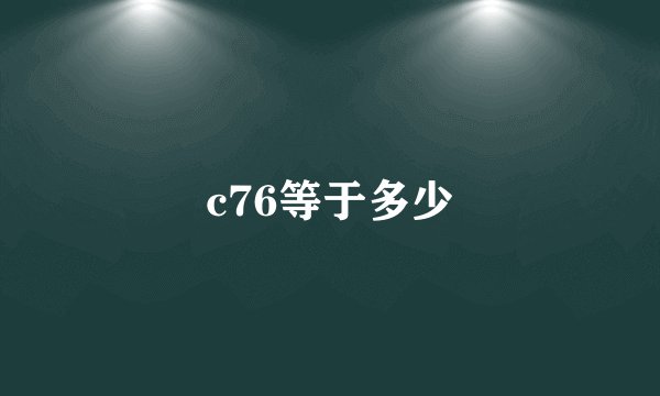 c76等于多少